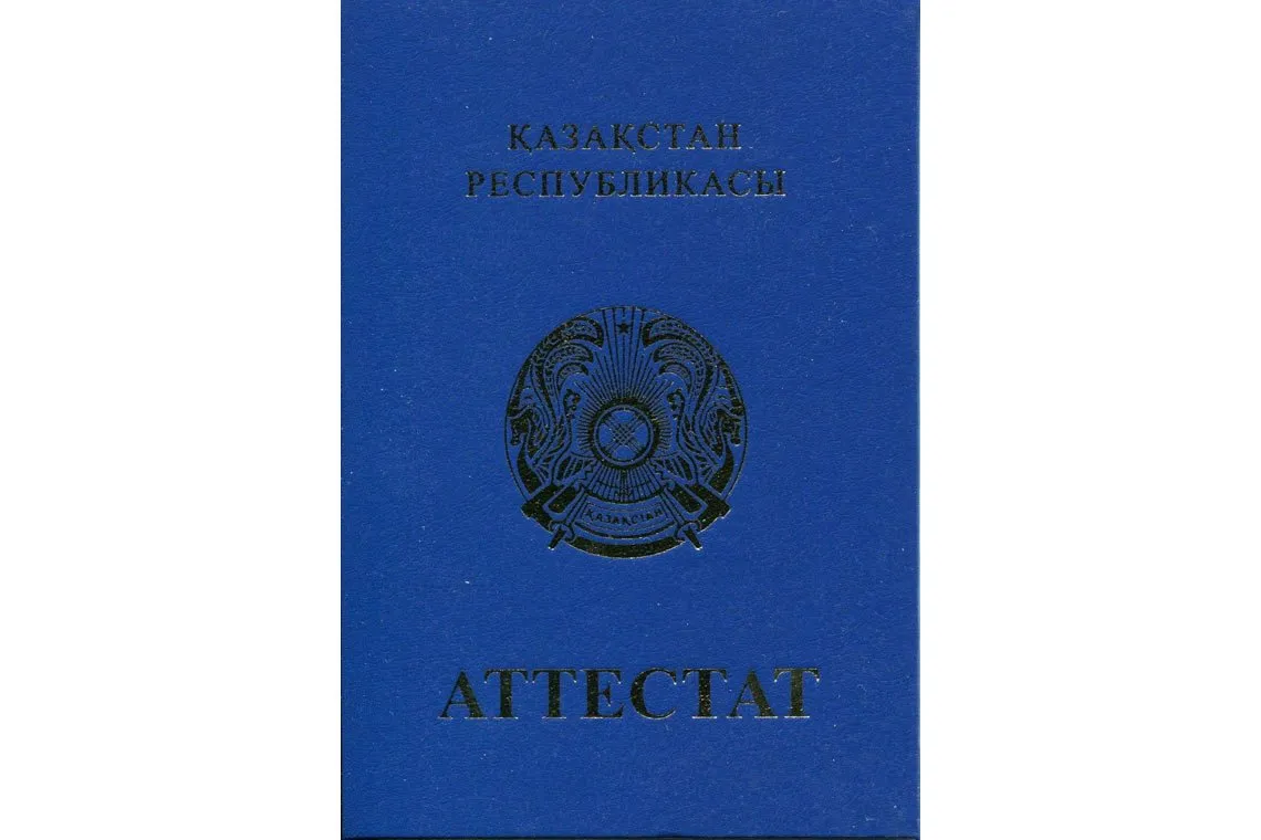 Корка Аттестата Казахстана (твёрдая обложка) за 11 классов