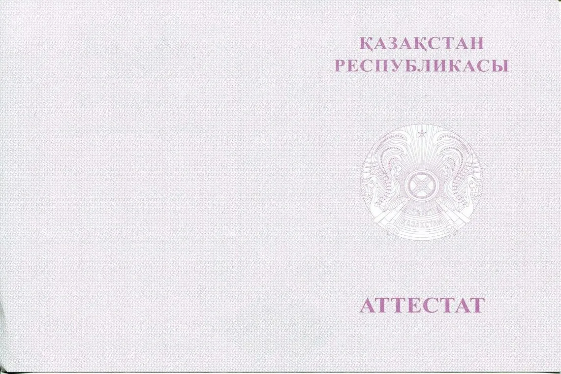 Оборотная сторона Казахского аттестата за 11 классов с отличием в Красноярске